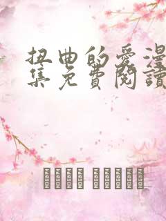 扭曲的爱漫画全集免费阅读