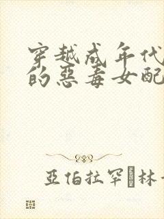 穿越成年代文里的恶毒女配txt下载