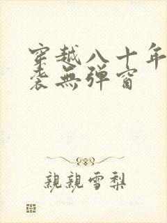 穿越八十年代逆袭无弹窗