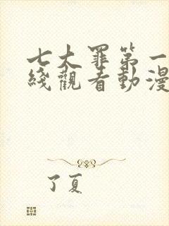 七大罪第一季在线观看动漫免费观看