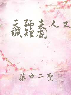 天师夫人又美又飒短剧