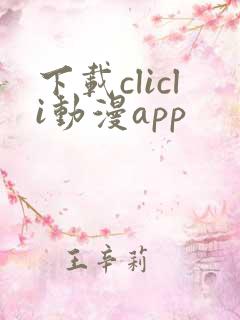 下载clicli动漫app