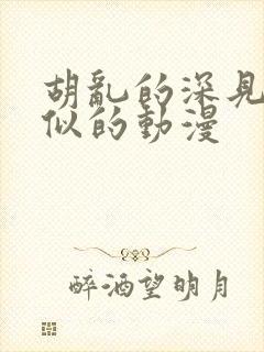 胡乱的深见君类似的动漫