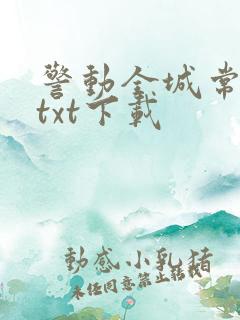 警动全城常书欣txt下载