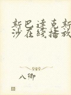 斯巴达克斯血与沙在线播放