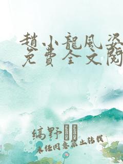 赵小龙风姿犹存免费全文阅读笔趣阁