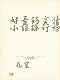 好看的言情重生小说排行榜前十名