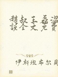 赵叔王磊温婉小说全文免费阅读