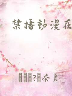 禁播动漫在线看