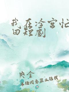 我在冷宫忙着种田短剧