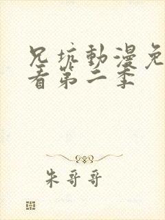 兄坑动漫免费观看第二季