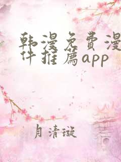 韩漫免费漫画软件推荐app