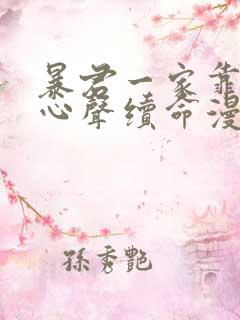 暴君一家靠听她心声续命漫画一口气看完