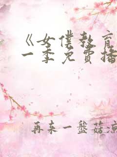 《女仆教育》第一季免费播放全集