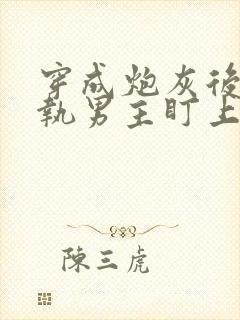 穿成炮灰后被偏执男主盯上了