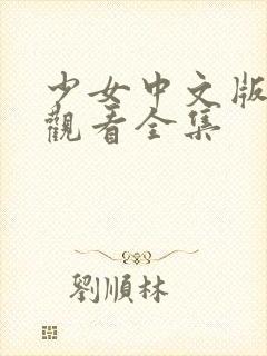 少女中文版免费观看全集