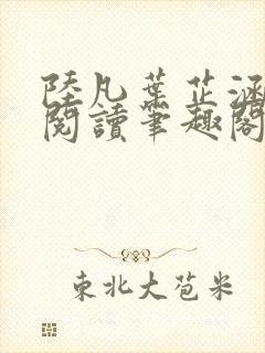 陆凡叶芷涵免费阅读笔趣阁