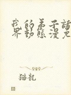 我的弟子诸天万界动态漫免费完整版