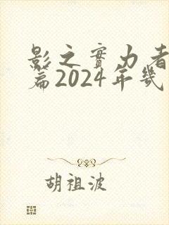 影之实力者残响篇2024年几月播出