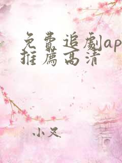 免费追剧app推荐高清