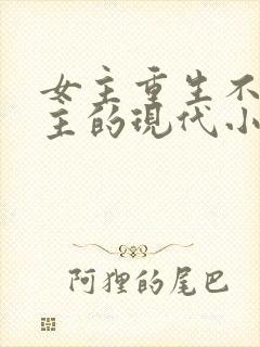 女主重生不爱男主的现代小说