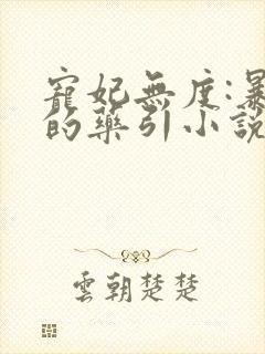 宠妃无度:暴君的药引小说下载