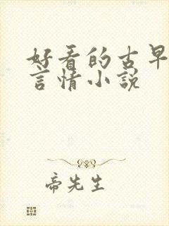 好看的古早现代言情小说