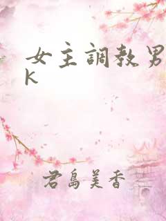 女主调教男奴vk