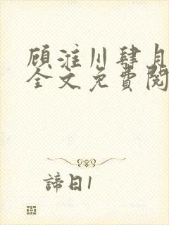 顾淮川肆月小说全文免费阅读