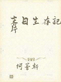 末日生存记动画片