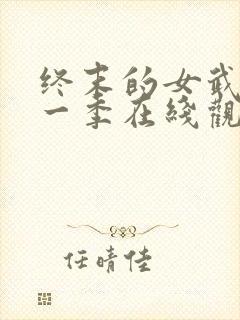 终末的女武神第一季在线观看免费