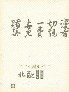 赌上一切漫画全集免费观看双女主