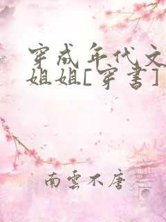 穿成年代文炮灰姐姐[穿书]