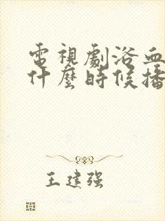 电视剧浴血荣光什么时候播出