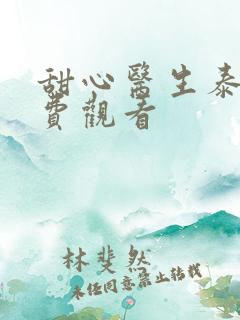 甜心医生泰剧免费观看