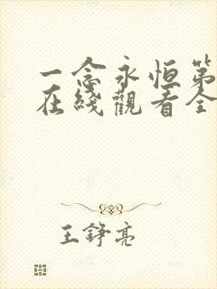 一念永恒第四季在线观看全集免费播放