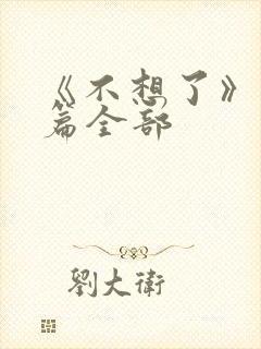 《不想了》番外篇全部