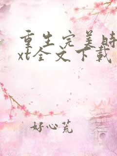 重生完美时代txt全文下载
