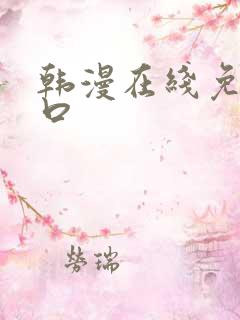 韩漫在线免费入口