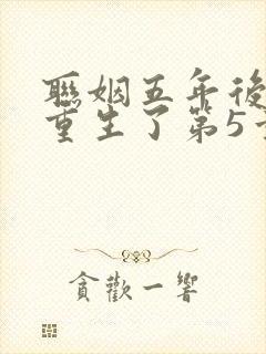 联姻五年后,她重生了第5章