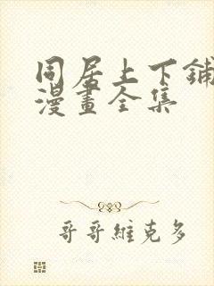 同居上下铺免费漫画全集