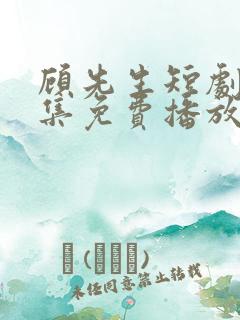 顾先生短剧60集免费播放