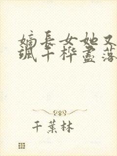 嫡长女她又美又飒千桦尽落