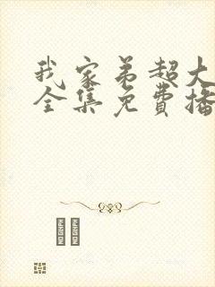 我家弟超大动漫全集免费播放