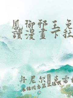 凤御邪王免费阅读漫画下拉式