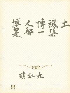 博人传秽土转生是哪一集