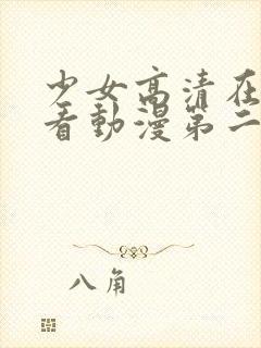 少女高清在线观看动漫第二集