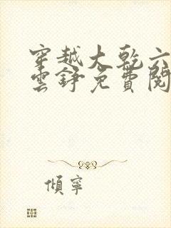 穿越大乾六皇子云铮免费阅读小说