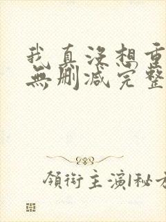 我真没想重生啊无删减完整版