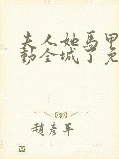 夫人她马甲又轰动全城了免费完整版